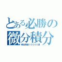 とある必勝の微分積分（頻出問題１００００選）