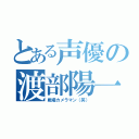 とある声優の渡部陽一（戦場カメラマン（笑））