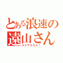 とある浪速の遠山さん（コシマエらぶ！）