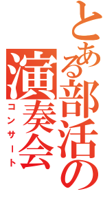 とある部活の演奏会（コンサート）