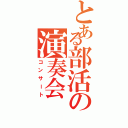 とある部活の演奏会（コンサート）