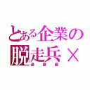 とある企業の脱走兵×３（追跡編）