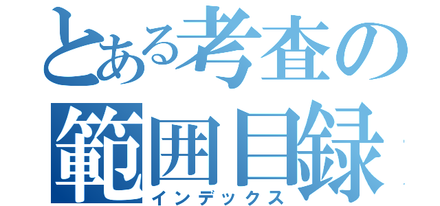 とある考査の範囲目録（インデックス）