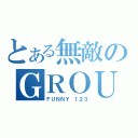 とある無敵のＧＲＯＵＰ（ＦＵＮＮＹ １２３）