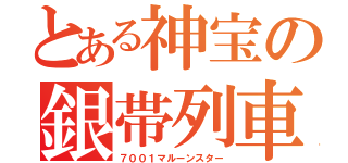 とある神宝の銀帯列車（７００１マルーンスター）