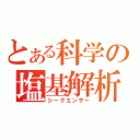 とある科学の塩基解析（シークエンサー）