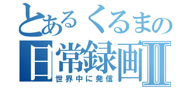 とあるくるまの日常録画Ⅱ（世界中に発信）