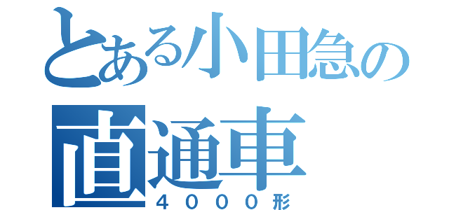 とある小田急の直通車（４０００形）