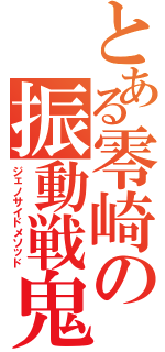 とある零崎の振動戦鬼（ジェノサイドメソッド）