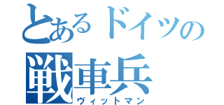 とあるドイツの戦車兵（ヴィットマン）