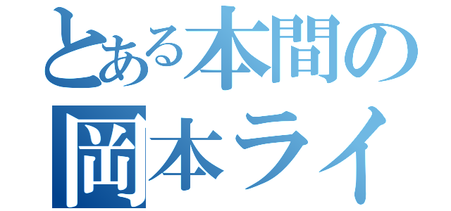 とある本間の岡本ライン（）