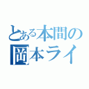 とある本間の岡本ライン（）