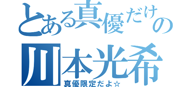 とある真優だけの川本光希（真優限定だよ☆）