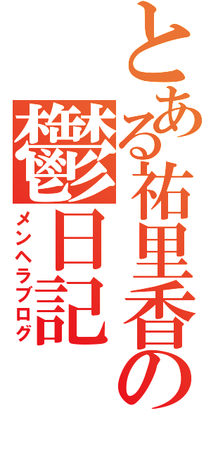 とある祐里香の鬱日記（メンヘラブログ）