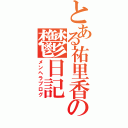 とある祐里香の鬱日記（メンヘラブログ）