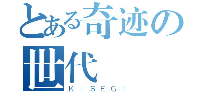 とある奇迹の世代（ＫＩＳＥＧＩ）