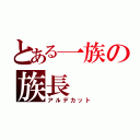 とある一族の族長（アルデカット）