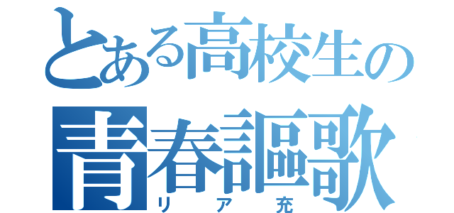 とある高校生の青春謳歌（リア充）