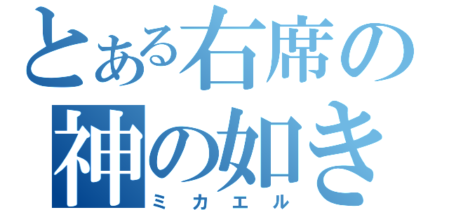 とある右席の神の如き者（ミカエル）