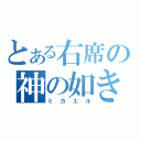 とある右席の神の如き者（ミカエル）