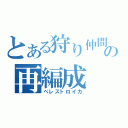 とある狩り仲間の再編成（ぺレストロイカ）