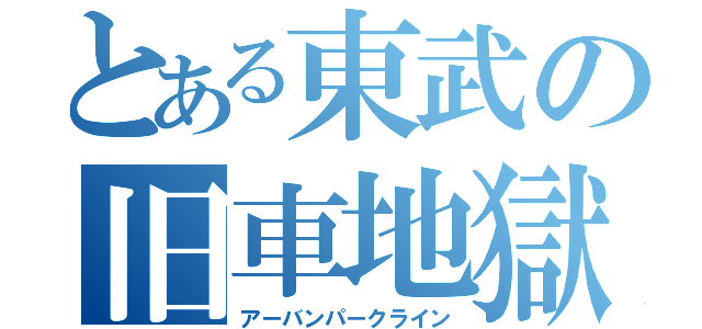 とある東武の旧車地獄（アーバンパークライン）