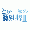 とある一家の家族団欒Ⅱ（サザエさん）