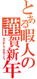 とある暇人の謹賀新年（あけましておめでとう）