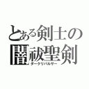 とある剣士の闇祓聖剣（ダークリパルサー）