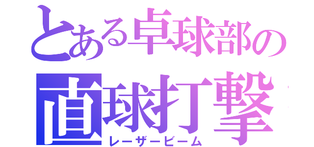 とある卓球部の直球打撃（レーザービーム）