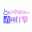 とある卓球部の直球打撃（レーザービーム）