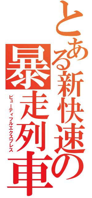 とある新快速の暴走列車（ビューティフルエクスプレス）