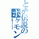 とある伝説のポケモン（伝説＆レックウザ）