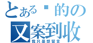 とある喵的の又案到收藏（我只是想留言）