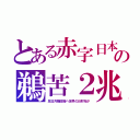 とある赤字日本の鵜苦２兆（反日汚職政権へ世界のお財布が）