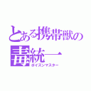 とある携帯獣の毒統一（ポイズンマスター）