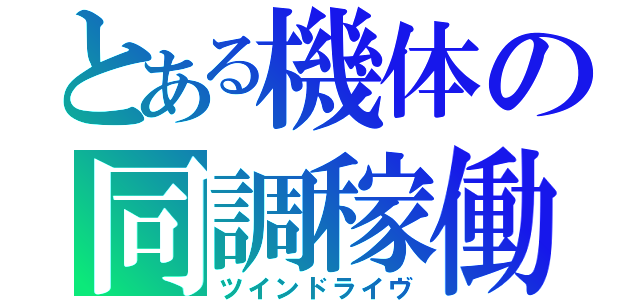 とある機体の同調稼働（ツインドライヴ）