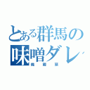 とある群馬の味噌ダレ饅頭（焼饅頭）