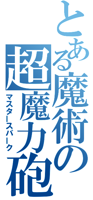 とある魔術の超魔力砲（マスタースパーク）