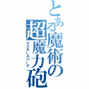 とある魔術の超魔力砲（マスタースパーク）