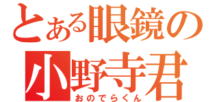 とある眼鏡の小野寺君（おのでらくん）