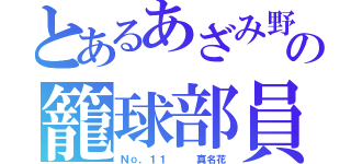 とあるあざみ野の籠球部員（Ｎｏ，１１　　　真名花）