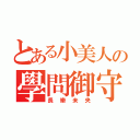 とある小美人の學問御守（長樂未央）