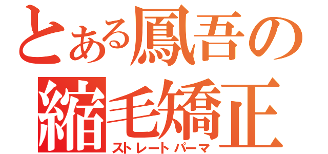 とある鳳吾の縮毛矯正（ストレートパーマ）