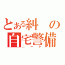 とある糾の自宅警備（ニート）