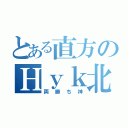 とある直方のＨｙｋ北斗．（両勝ち神）