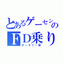 とあるゲーセンのＦＤ乗り（ロータリー厨）