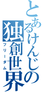 とあるけんじの独創世界（フリーダム）