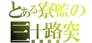 とある寮監の三十路突入（結婚願望）