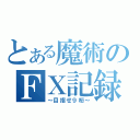 とある魔術のＦＸ記録（～目指せ９桁～）